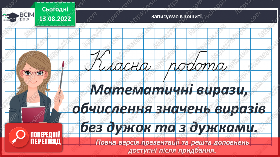 №002 - Математичні вирази, обчислення значень виразів без дужок та з дужками3