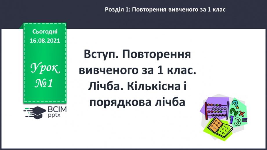 №001 - Вступ. Повторення вивченого за 1 клас. Лічба. Кількісна і порядкова лічба0