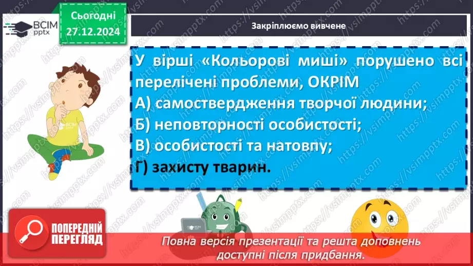 №35 - Ліна Костенко «Кольорові миші». Нарис життя і творчості письменниці.18