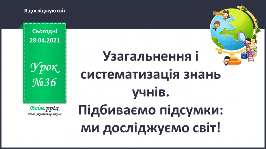 №036 - Узагальнення і систематизація знань учнів. Підбиваємо підсумки: ми досліджуємо світ0