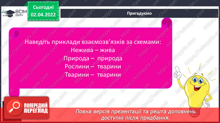 №083 - Які взаємо-зв’язки існують у природі5 №083 - Які взаємо-зв’язки існують у природі5