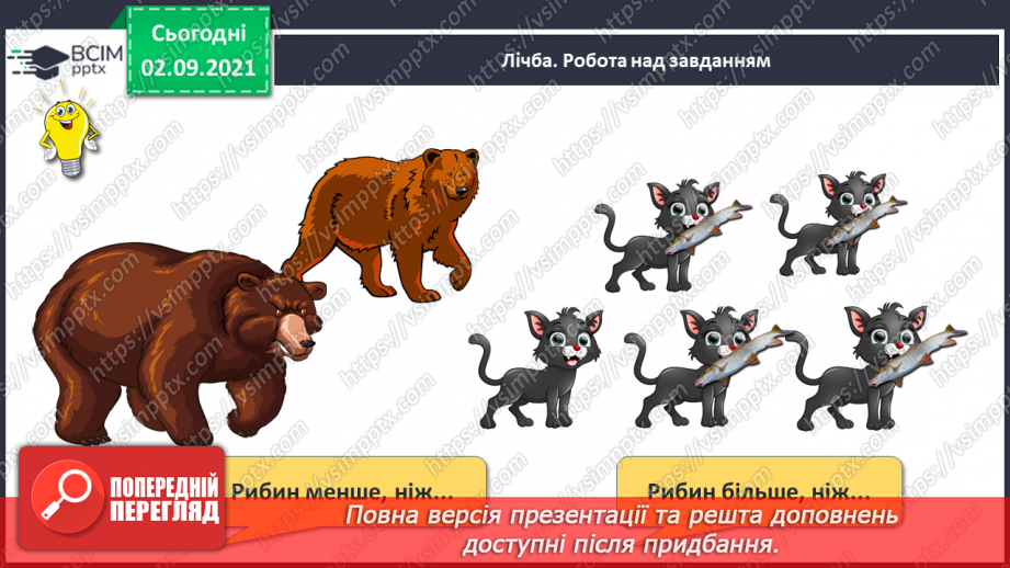 №010 - Порівняння кількості об’єктів («багато», «мало», «кілька»). Лічба об’єктів. Підготовчі вправи до написання цифр25