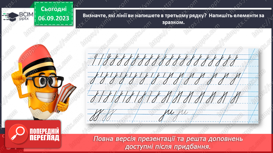 №020 - Письмо подовженої похилої лінії з петлею внизу. Розвиток зв’язного мовлення: опрацювання тематичної групи слів «Навчальне приладдя»18