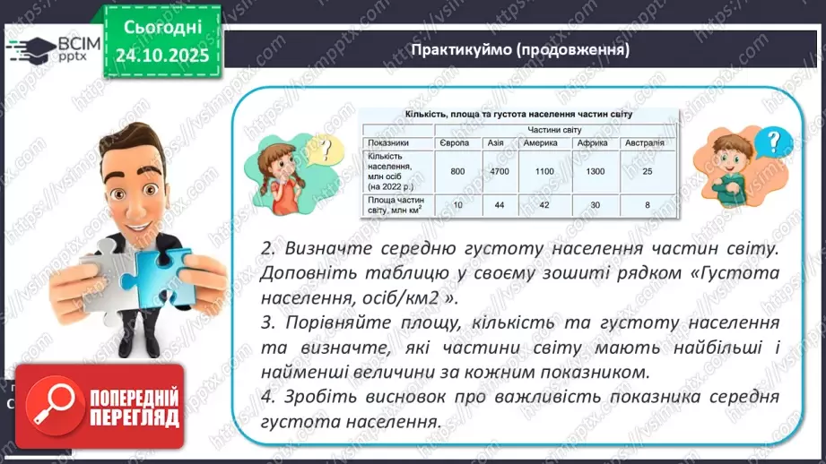 №19 - Кількість і густота населення Землі.12 №19 - Кількість і густота населення Землі.12