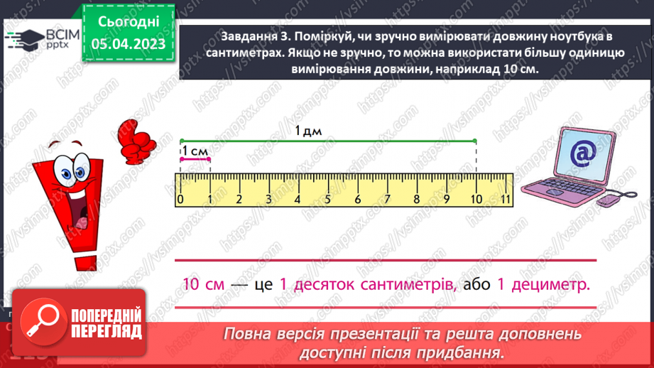 №0110 - Досліджуємо одиницю вимірювання довжини «дециметр».29