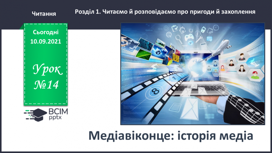№014 - Медіавіконце: історія медіа0 №014 - Медіавіконце: історія медіа0
