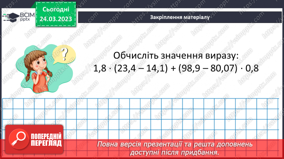 №143 - Самостійна робота № 18. Розв’язування вправ і задач на ділення десяткових дробів.15