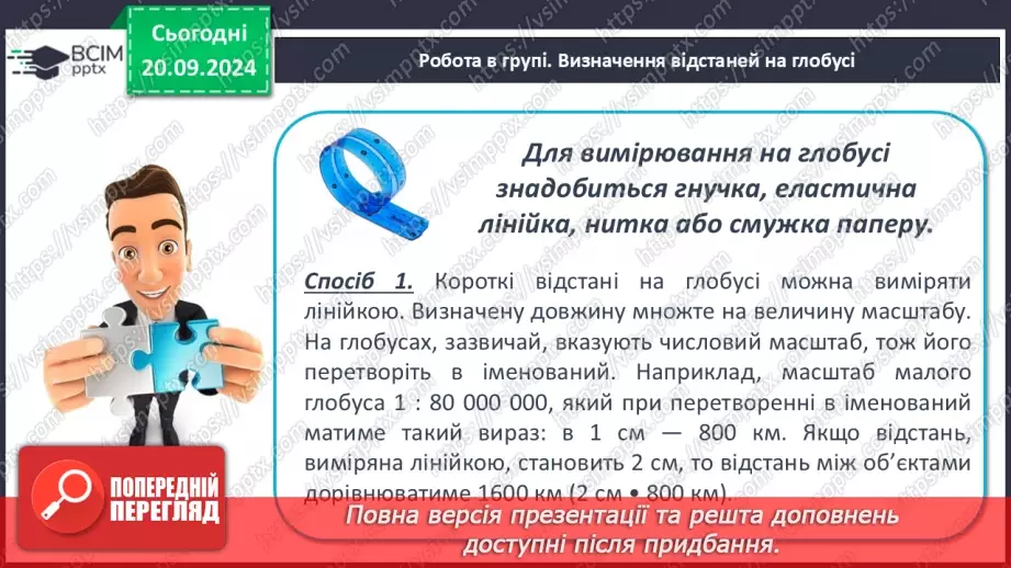 №10 - Визначення відстаней між об’єктами на глобусі та карті.9