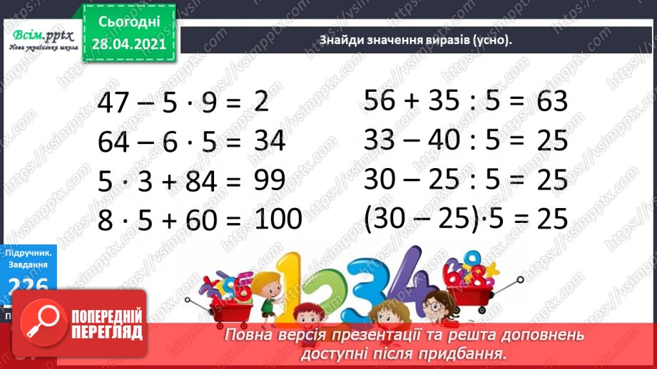 №026 - Тема:Робота з даними. Величини та одиниці їх вимірювання. Задачі на визначення тривалості подій8