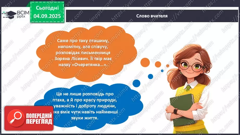 №009 - Зоряна Лісевич. «Очеретянка...».5 №009 - Зоряна Лісевич. «Очеретянка...».5