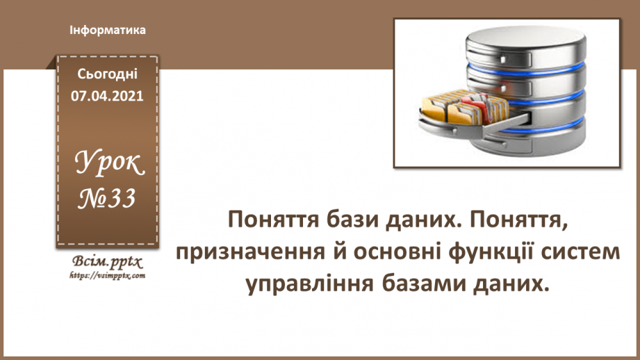 №33 - Поняття бази даних. Поняття, призначення й основні функції СУБД.0