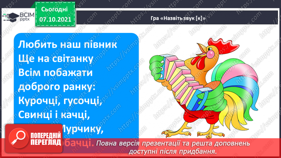 №063 - Звук [к]. [к’]. Позначення його буквою «к». Звуко-буквені зіставлення. Читання тексту з малюнками. Робота з анаграмою, скоромовкою.15
