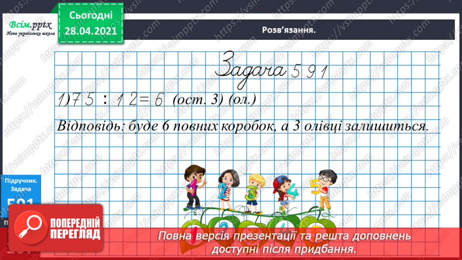 №143 - Повторення множення на розрядні числа. Письмове множення на розрядне число виду 13 • 60. Розв’язування нерівностей.19