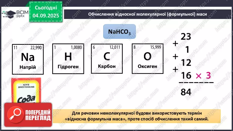 №05 - П/О. ГР3. Знаходження відносної атомної та молекулярної мас.9 №05 - П/О. ГР3. Знаходження відносної атомної та молекулярної мас.9