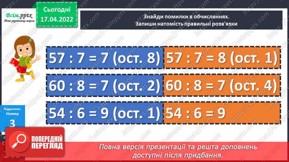№146 - Закріплення знань, умінь і навичок з теми «Ділення з остачею».15 №146 - Закріплення знань, умінь і навичок з теми «Ділення з остачею».15