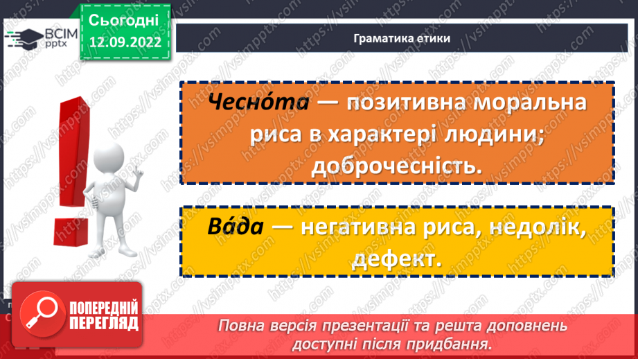 №04 - Людські чесноти. Чому людина починається з добра? Які чесноти прикрашають особистість?13