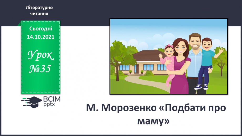 №034 - М. Морозенко. Подбати про маму0
