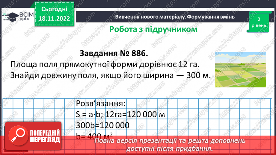 №069 - Площа прямокутника і квадрата. Одиниці вимірювання площі. Співвідношення між одиницями вимірювання площі.23