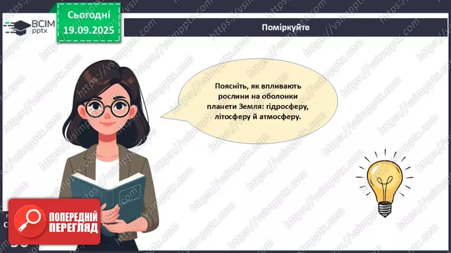 №015 - Водорості та наземні рослини в екосистемах. Космічна та планетарна роль водоростей і рослин (продовження).20 №015 - Водорості та наземні рослини в екосистемах. Космічна та планетарна роль водоростей і рослин (продовження).20