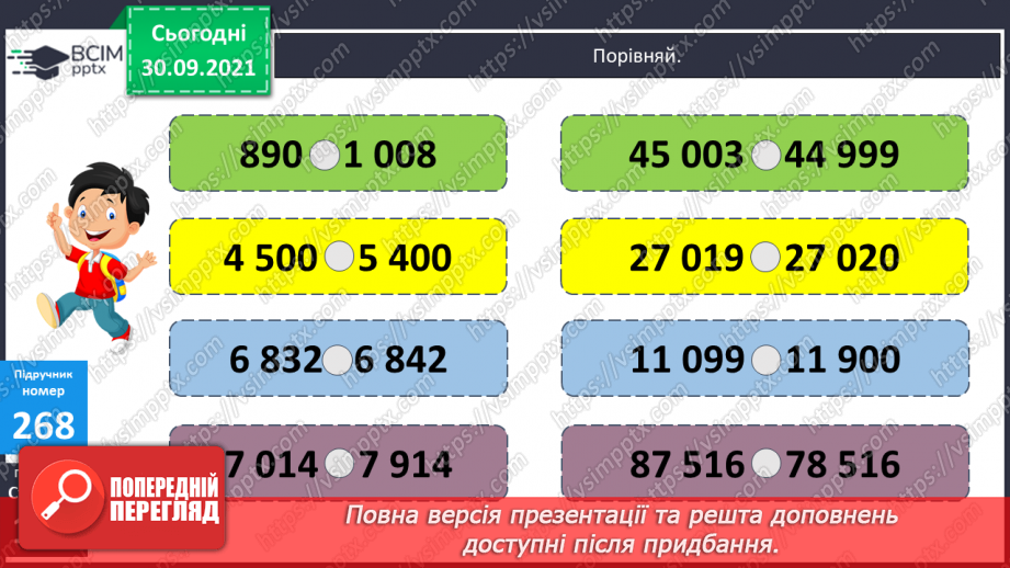 №034 - Порівняння багатоцифрових чисел. Творча робота над задачею на подвійне зведення до одиниці11 №034 - Порівняння багатоцифрових чисел. Творча робота над задачею на подвійне зведення до одиниці11