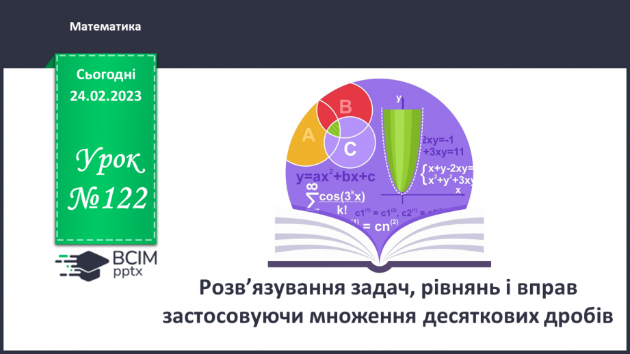 №122 - Розв’язування задач, рівнянь і вправ застосовуючи множення десяткових дробів0