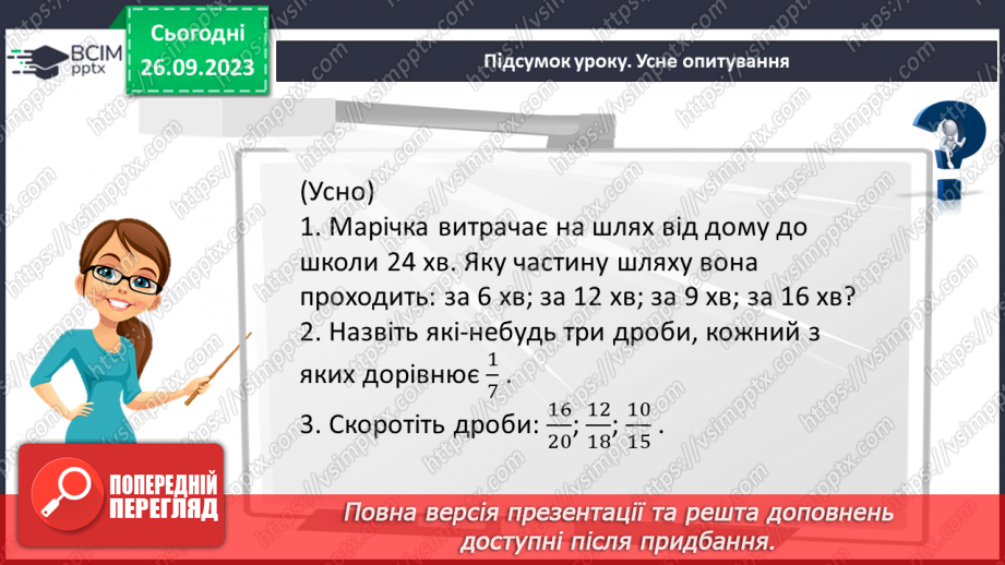 №017 - Розв’язування вправ і задач на скорочення дробів та зведення до нового знаменника.19