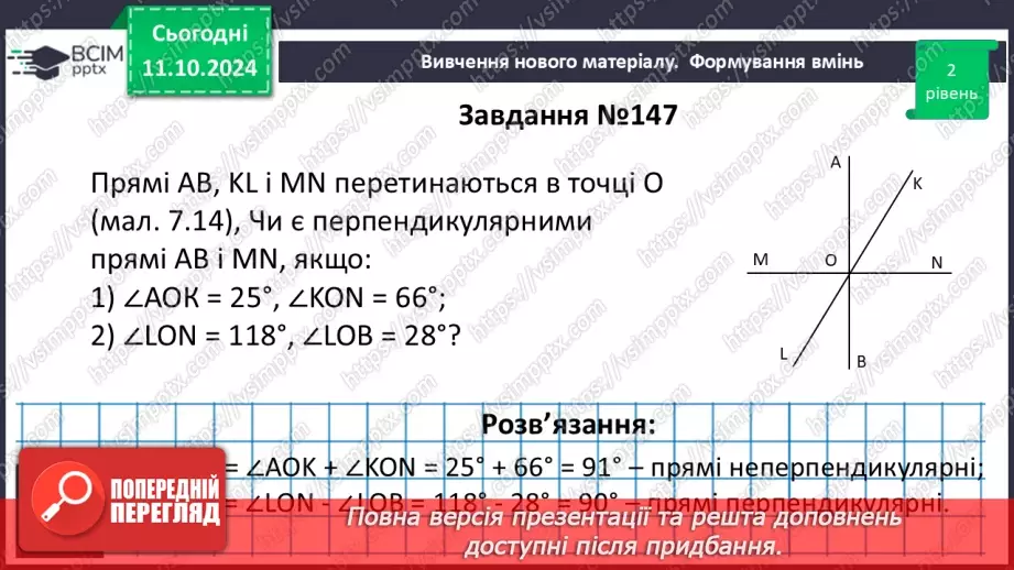 №16 - Перпендикулярні прямі. Перпендикуляр. Відстань між точками до прямої.24 №16 - Перпендикулярні прямі. Перпендикуляр. Відстань між точками до прямої.24