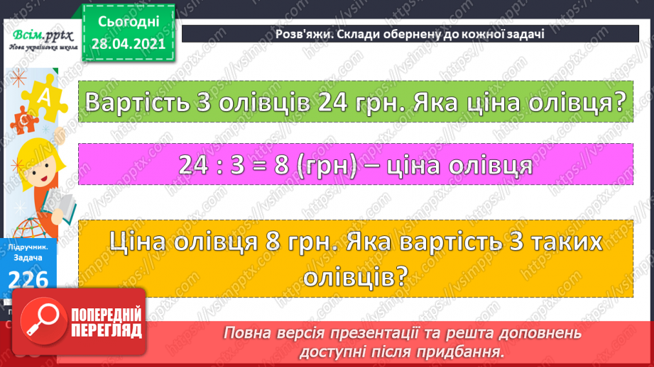 №024 - Співвідношення між ціною, кількістю й вартістю. Дії з іменованими числами. Побудова прямокутника за периметром і однією стороною.9