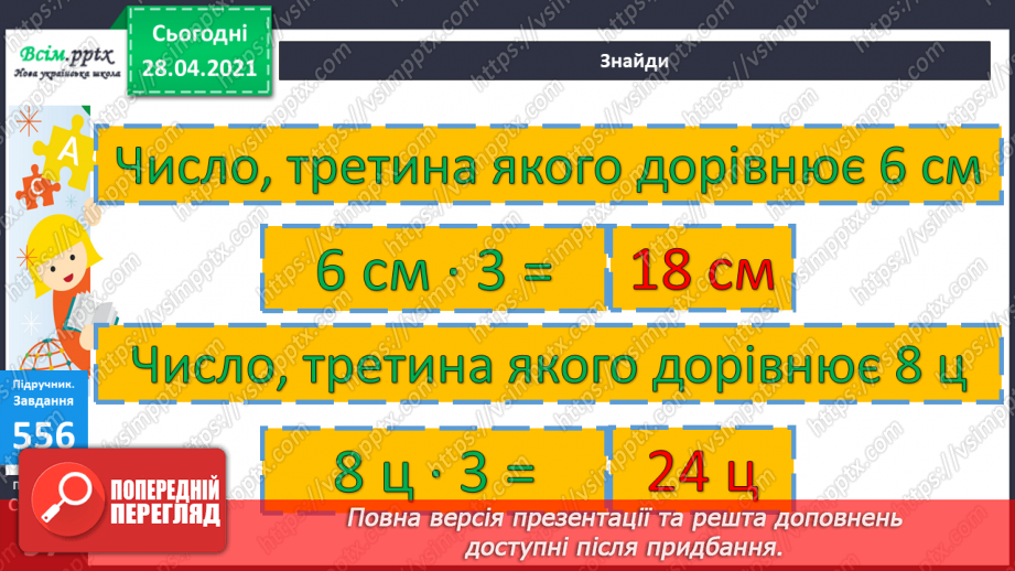 №059 - Розв’язування задач та рівнянь. Обчислення виразів зі змінною. Порівняння складених іменованих чисел.20 №059 - Розв’язування задач та рівнянь. Обчислення виразів зі змінною. Порівняння складених іменованих чисел.20
