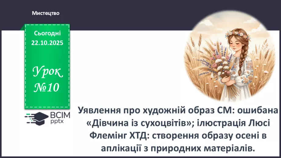 №10 - Уявлення про художній образ СМ: ошибана «Дівчина із сухоцвітів»; ілюстрація Люсі Флемінг ХТД0 №10 - Уявлення про художній образ СМ: ошибана «Дівчина із сухоцвітів»; ілюстрація Люсі Флемінг ХТД0