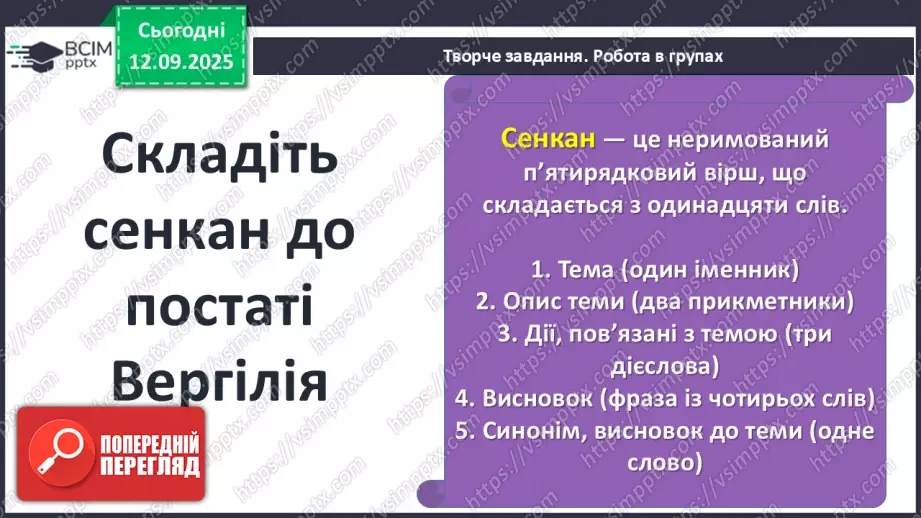 №08 - П/О ГР1, ГР2, ГР3, ГР4 Публій Вергілій Марон «Енеїда». Зв’язок твору з гомерівським епосом, міфологією.18 №08 - П/О ГР1, ГР2, ГР3, ГР4 Публій Вергілій Марон «Енеїда». Зв’язок твору з гомерівським епосом, міфологією.18