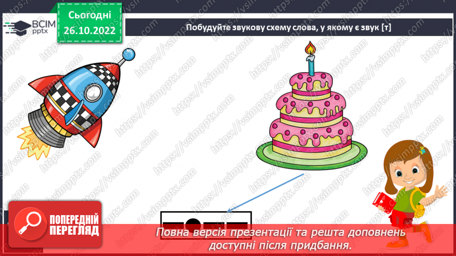 №084 - Письмо. Письмо малої  букви т. Розвиток зв’язного мовлення. Тема: «Вчуся описувати предмети».10