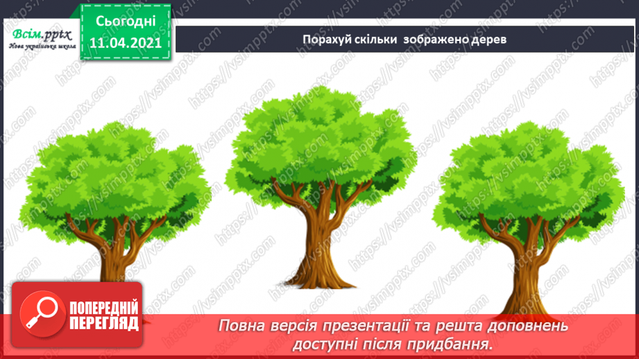 №005 - Лічба об’єктів. Порівняння об’єктів за розміром. Поділ об’єктів на групи.3