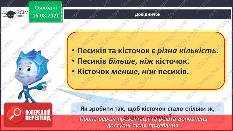 №002 - Лічба. Порядкова лічба. Просторові відношення. Порядкова лічба.7