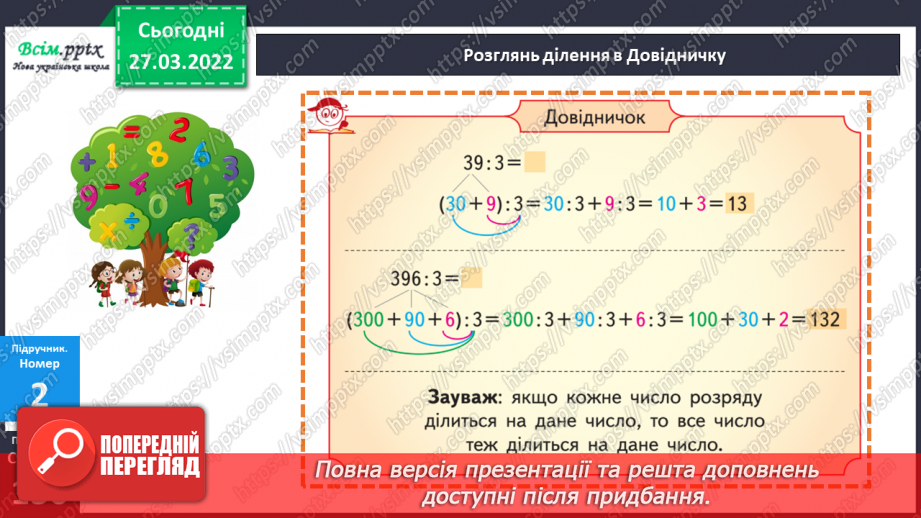№131 - Ділення двоцифрового, трицифрового числа на одноцифрове виду 39 : 3, 63 : 3, 396 : 3. Розв’язування задач.13 №131 - Ділення двоцифрового, трицифрового числа на одноцифрове виду 39 : 3, 63 : 3, 396 : 3. Розв’язування задач.13