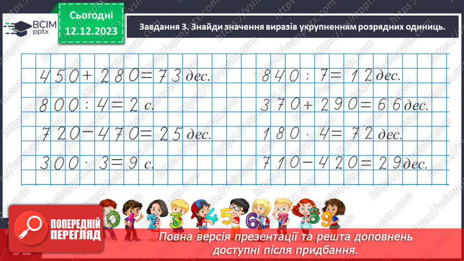 №059 - Виконуємо арифметичні дії з круглими числами31 №059 - Виконуємо арифметичні дії з круглими числами31