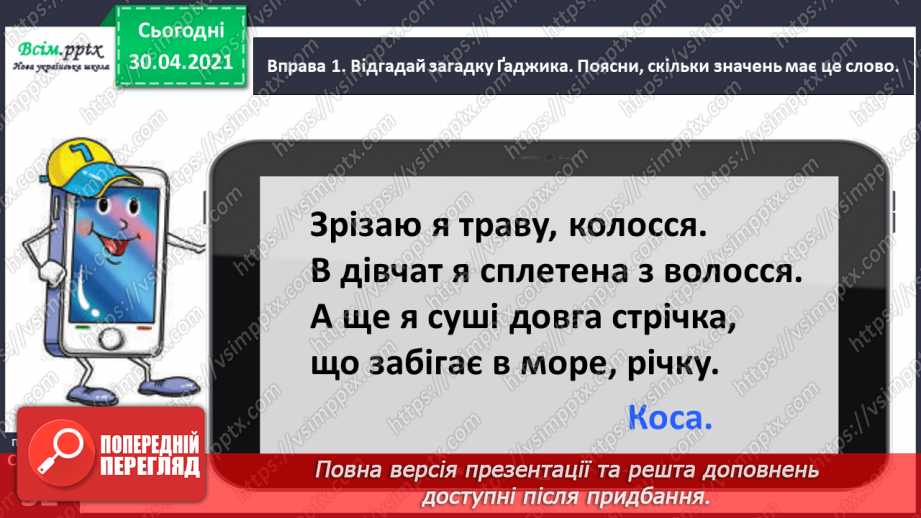 №022-23 - Спостерігаю за словами, які звучать однаково, але мають різні значення. Написання розгорнутої відповіді на запитання8