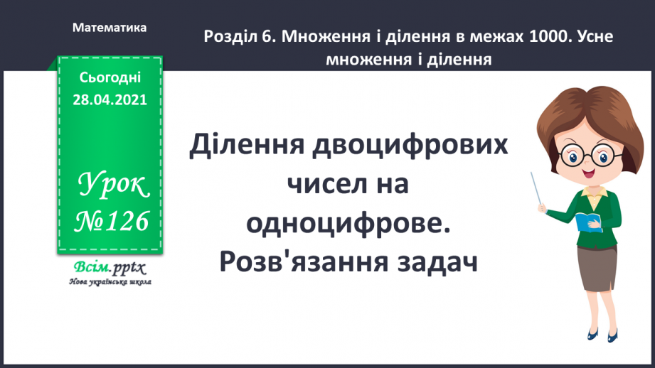 №126 - Ділення двоцифрових чисел на одноцифрове. Розв'язання задач.0