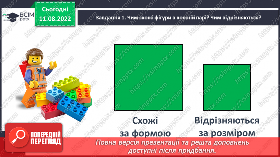 №0004 - Досліджуємо ознаки об’єктів: форма, колір, розмір.37