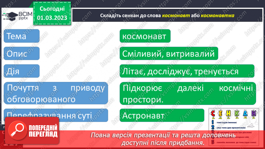 №096 - Урок розвитку зв’язного мовлення 14. Складання переказу за опорними словами. Вимова і правопис слова космонавт.12