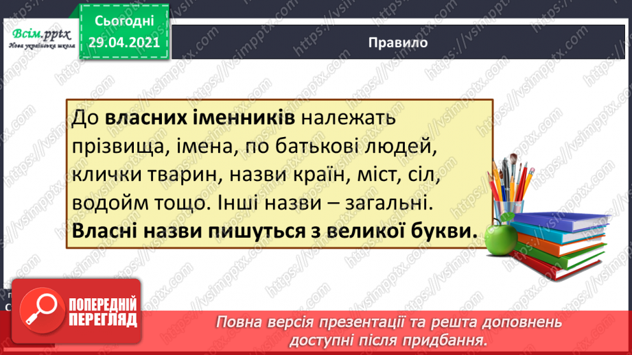 №064-66 - Власні і загальні іменники. Велика буква у власних іменниках6 №064-66 - Власні і загальні іменники. Велика буква у власних іменниках6