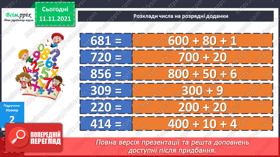 №056 - Віднімання одного з розрядних доданків. Нестандартний розклад трицифрового числа.11