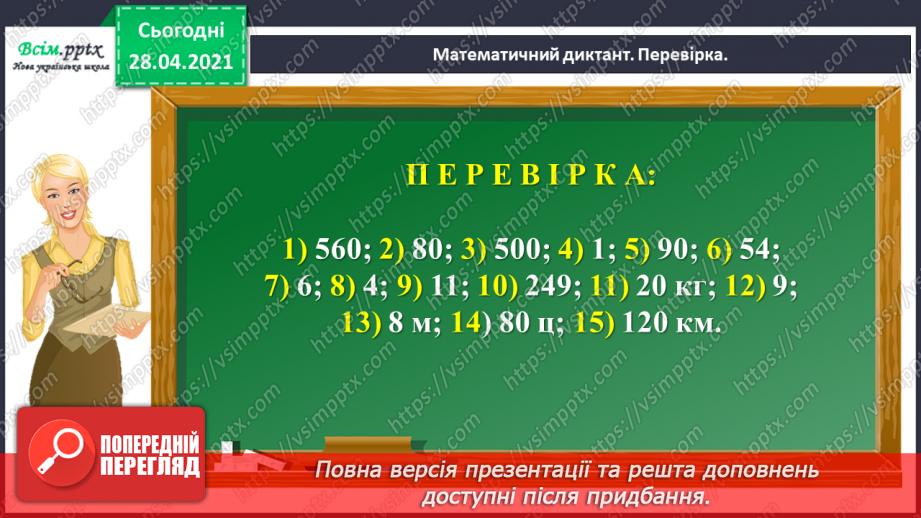 №143 - Повторення множення на розрядні числа. Письмове множення на розрядне число виду 13 • 60. Розв’язування нерівностей.8