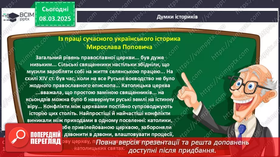 №26 - Влада та суспільний устрій в українських землях у складі Великого князівства Литовського і Королівства Польського21 №26 - Влада та суспільний устрій в українських землях у складі Великого князівства Литовського і Королівства Польського21