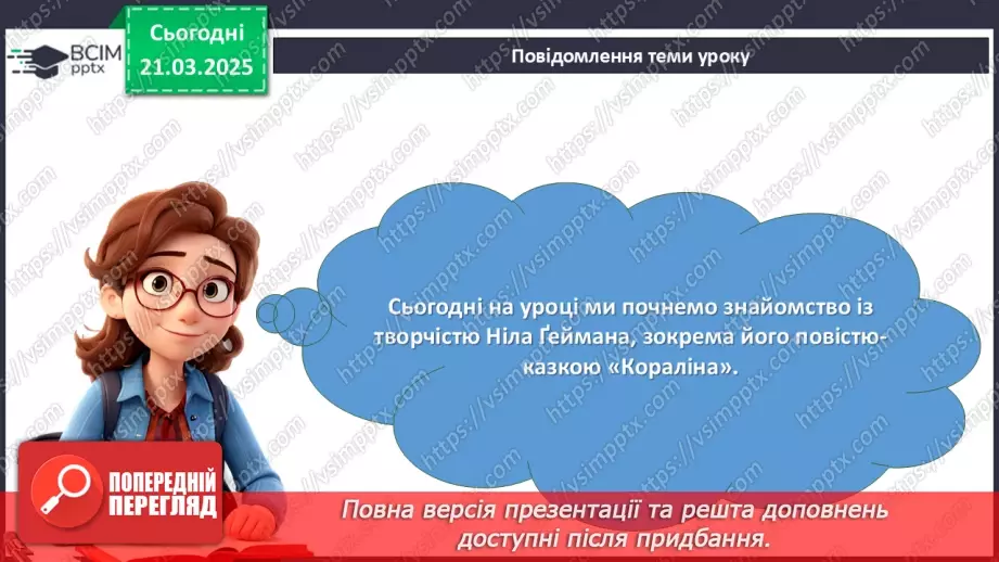№47 - Ніл-Річард МакКіннон Ґейман. «Кораліна». Проблеми родинних стосунків, пошуку свого єства, самооцінки3