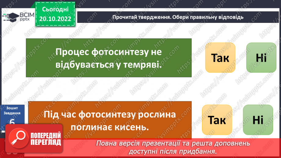 №029 -Процес фотосинтезу.18 №029 -Процес фотосинтезу.18