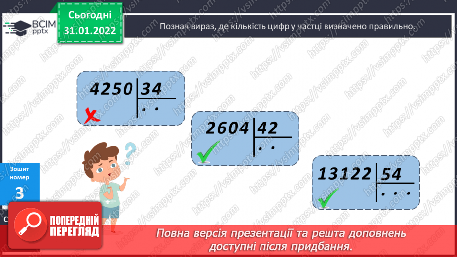 №083-84 - Письмове ділення багатоцифрового числа на двоцифрове з остачею.26 №083-84 - Письмове ділення багатоцифрового числа на двоцифрове з остачею.26