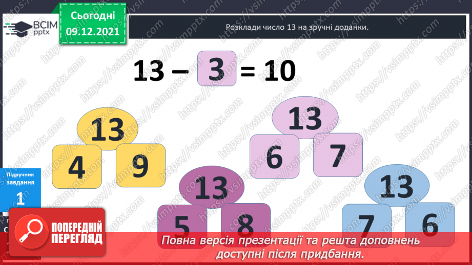 №046 - Віднімання  від  13  з  переходом  через  десяток. Постановка  запитання  до  складеної  задачі.6