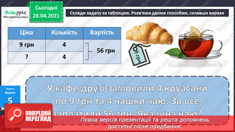 №088 - Письмове додавання трицифрових чисел, коли сума одиниць дорівнює 10 або сума десятків дорівнює 10 десяткам.31 №088 - Письмове додавання трицифрових чисел, коли сума одиниць дорівнює 10 або сума десятків дорівнює 10 десяткам.31
