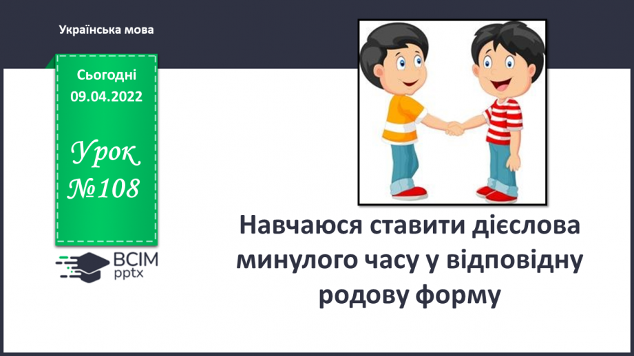 №108 - Навчаюся ставити дієслова минулого часу у відповідну родову форму.0